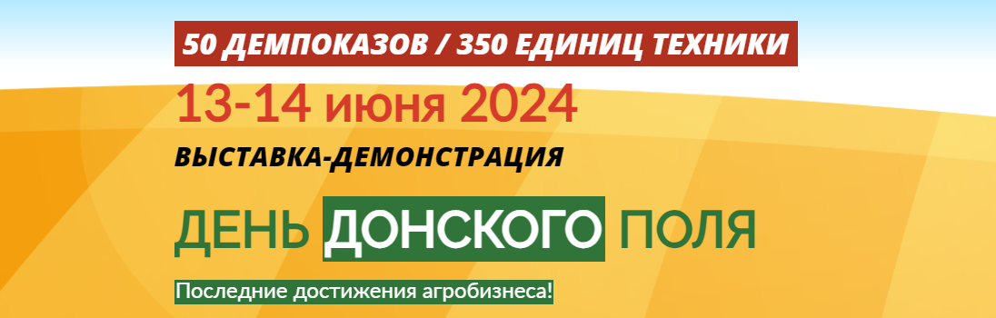 День Донского поля 2024